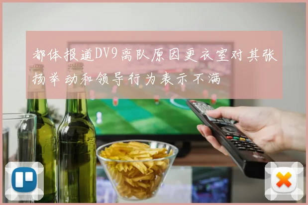 都体报道DV9离队原因更衣室对其张扬举动和领导行为表示不满