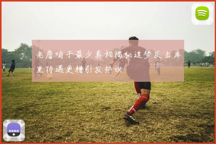 老詹哨子最少真相揭秘追梦反击库里待遇更糟引发热议