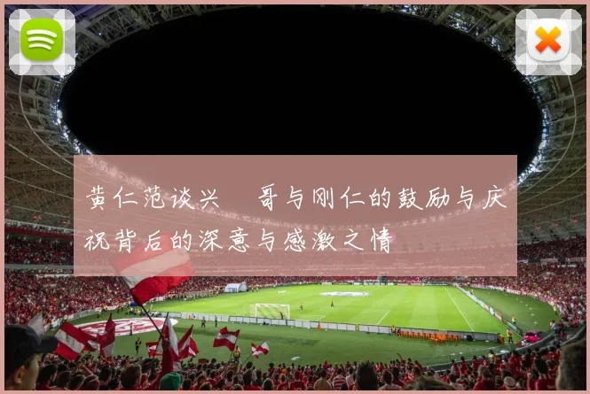 黄仁范谈兴慜哥与刚仁的鼓励与庆祝背后的深意与感激之情