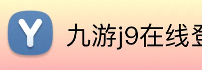 九游j9在线登录入口 Logo